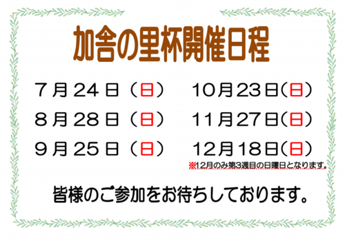 加舎の里杯日程.pdf
